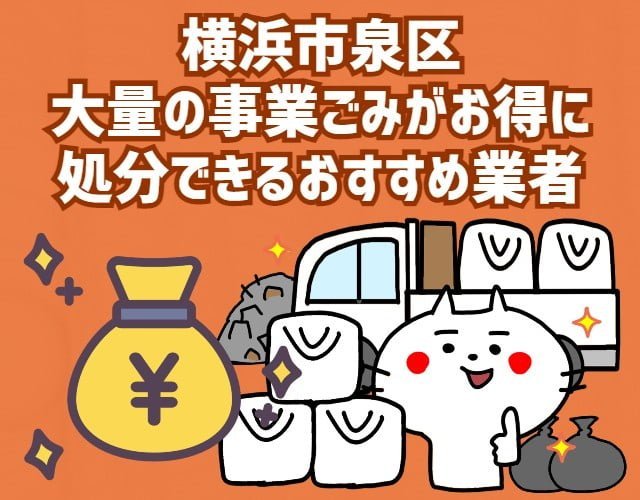 泉区　大量の事業ごみがお得に　処分できるおすすめ業者